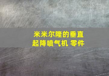 米米尔隆的垂直起降喷气机 零件